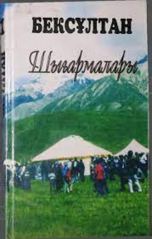 Бексұлтан Шығармалары